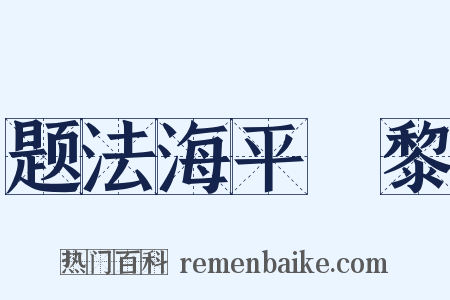 题法海平阇黎是什么意思的图片